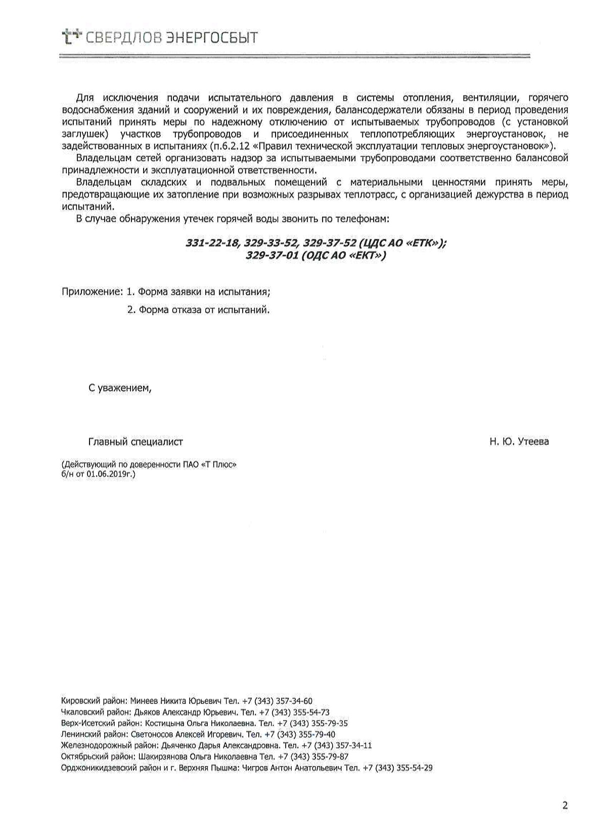 О переносе сроков испытаний теплотрасс гг.Екатеринбург и Верхняя Пышма /  Новости / ООО 